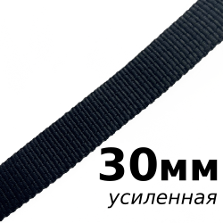 Лента-Стропа 30мм (УСИЛЕННАЯ), цвет Чёрный (на отрез)  в Чистополье