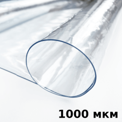 Пленка ПВХ (мягкие окна) 1000 мкм (морозостойкая до -25С) Ширина-140см  в Чистополье